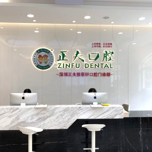 深圳種植一顆牙齒多少錢！深圳正夫口腔(雅豪軒店)種牙只要1980元起，國產(chǎn)鈦基牙(BAM)種植牙價格：3759元起/顆！