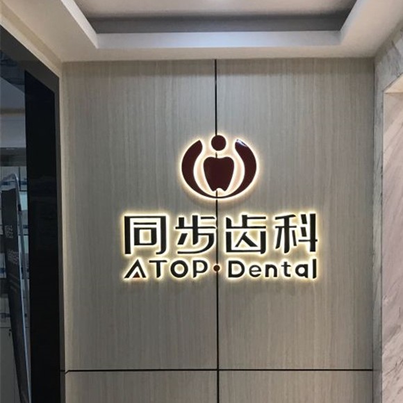 深圳牙齒美白口腔醫(yī)院排名前十名單公布，深圳福斯曼牙齒隱形矯正(同潤齒科店)各大城市都有推薦