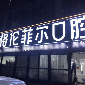 深圳格倫菲爾口腔(龍崗店)