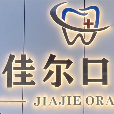 東莞冷光美白整牙醫(yī)院排名前十預(yù)測(cè)！東莞佳爾口腔收費(fèi)都不貴的