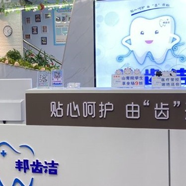 濟(jì)南種值牙多少錢一顆！山東歷城邦齒潔口腔種植牙價(jià)目表已更新，瑞士百丹特Biodente種植牙：9225元起/顆！