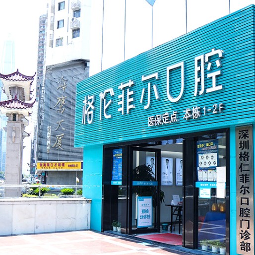 深圳格倫菲爾口腔(福田崗廈店)