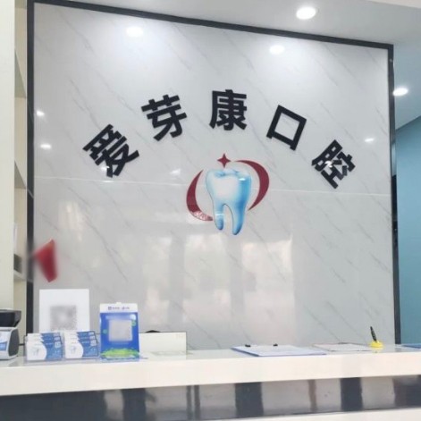 深圳愛(ài)芽康口腔診所(民治店)