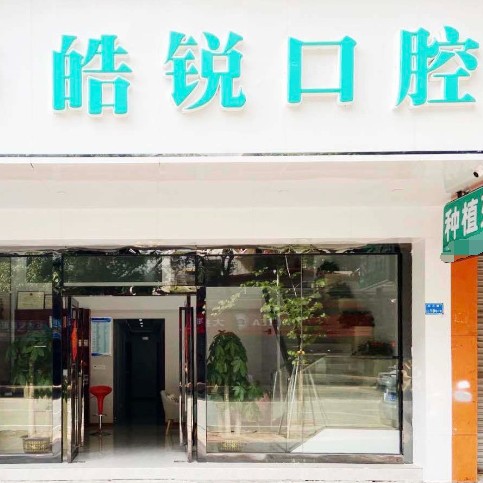 東莞皓銳口腔門診部