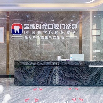 寶城口腔時(shí)代門診部(寶城口腔時(shí)代門診部)