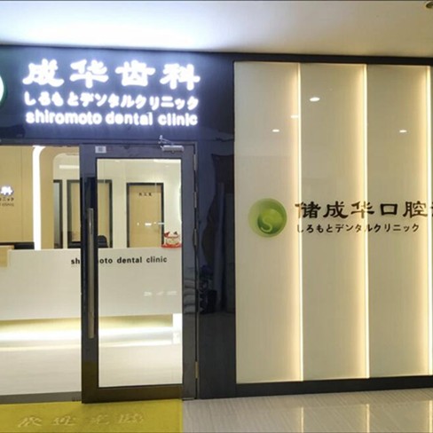 深圳儲(chǔ)成華口腔(羅湖區(qū))