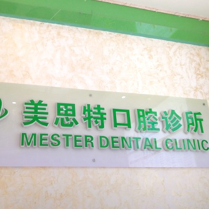 深圳美思特口腔診所