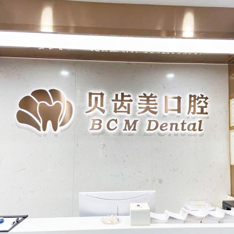 深圳牙貼美白十大口腔連鎖品牌！深圳貝齒美口腔(福田門診)醫(yī)療水平高！