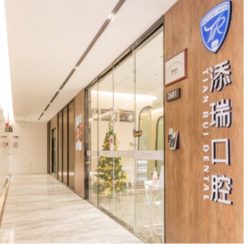 深圳添瑞口腔診所