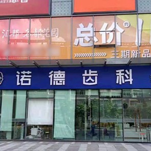 深圳諾德齒科(石巖店)