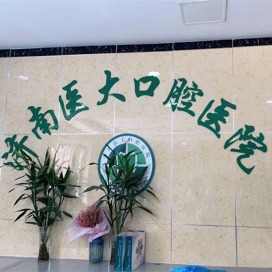 濟南專業(yè)種牙十大口腔醫(yī)院排名榜！濟南醫(yī)大口腔醫(yī)院醫(yī)療水平高！