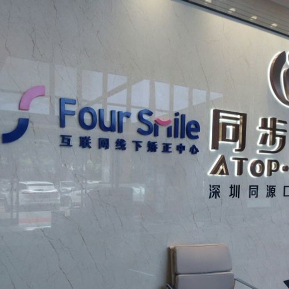 深圳牙齒美白十大最佳私立口腔醫(yī)院，深圳福斯曼牙齒隱形矯正(同源店)實力強勁更安心！