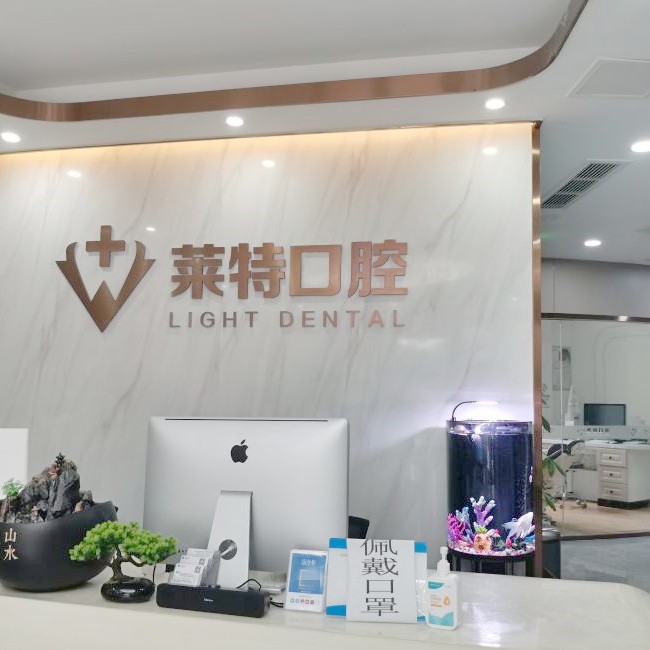 濟(jì)南萊特口腔