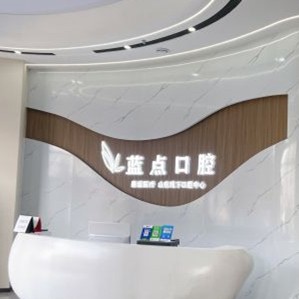 濟(jì)南高新藍(lán)點(diǎn)口腔門(mén)診部
