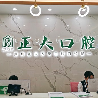 深圳正夫口腔(西麗店)
