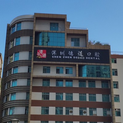 深圳德道口腔門(mén)診部