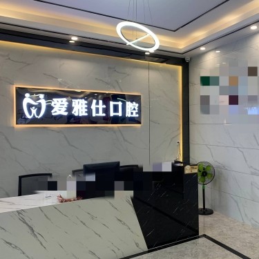 東莞冷光美白最好的牙科醫(yī)院排行！東莞愛雅仕口腔門診部醫(yī)療水平高！