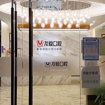 深圳友睦口腔(龍崗萬(wàn)科門(mén)診)