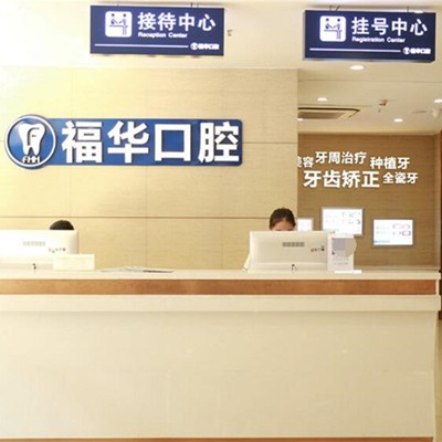 深圳福華口腔