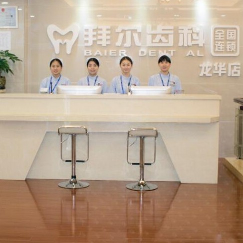 深圳牙齒不齊矯正牙科醫(yī)院排名榜公布（最新）！深圳拜爾口腔(龍華店)各大城市都有推薦