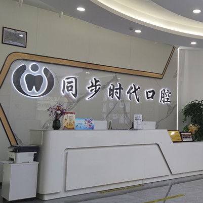 東莞牙齦萎縮恢復(fù)排名前十的口腔醫(yī)院，東莞同步齒科(時代口腔)收費都不貴的