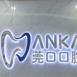 東莞莞口口腔(黃江店)