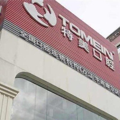 東莞種牙齒多少錢一顆！東莞萬江特美口腔(華南摩爾店)種植牙收費(fèi)表公布，瑞典Astra種植牙：9020元起/顆！