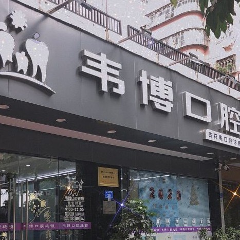 深圳韋博口腔(新洲店)