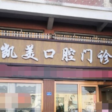 東莞萬江凱美口腔門診