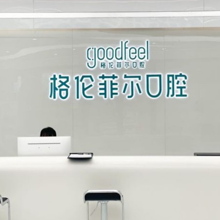 深圳格倫菲爾口腔	(橫崗店)
