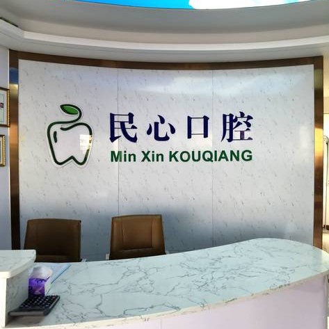 深圳牙齦出血解決最好的牙科醫(yī)院排行！深圳民心口腔診所實(shí)力值得信賴！