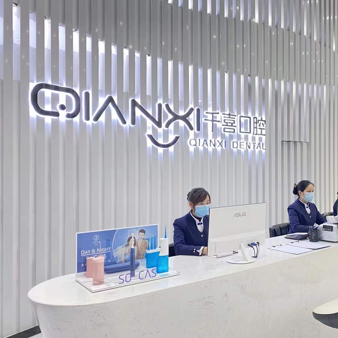 深圳牙齒黃怎么變白排名前十的口腔醫(yī)院，深圳千喜口腔門診部(布吉店)業(yè)內(nèi)威望高！