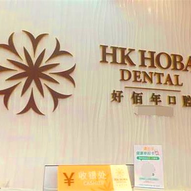 東莞牙齦萎縮恢復(fù)十大口腔連鎖品牌！東莞好佰年口腔(虎門豐泰店)實力強勁更安心！