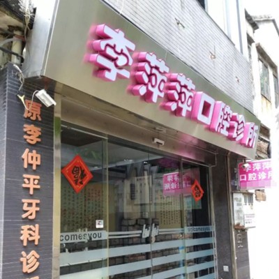 東莞冷光美白牙科醫(yī)院排名榜公布（最新）！東莞莞城李萍萍口腔診所市民甄選~