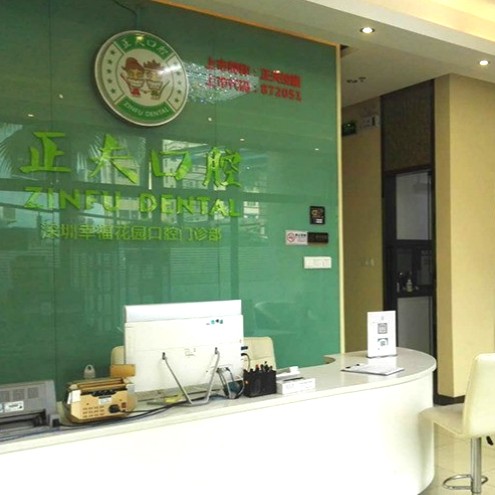 深圳牙齒黃怎么變白種牙好的醫(yī)院是哪家？深圳正夫口腔(福永店)各大城市都有推薦