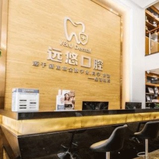 東莞遠(yuǎn)悠口腔星芽分院(星河城店)