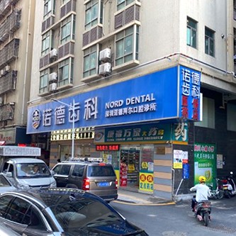 深圳諾德齒科(坪洲店)