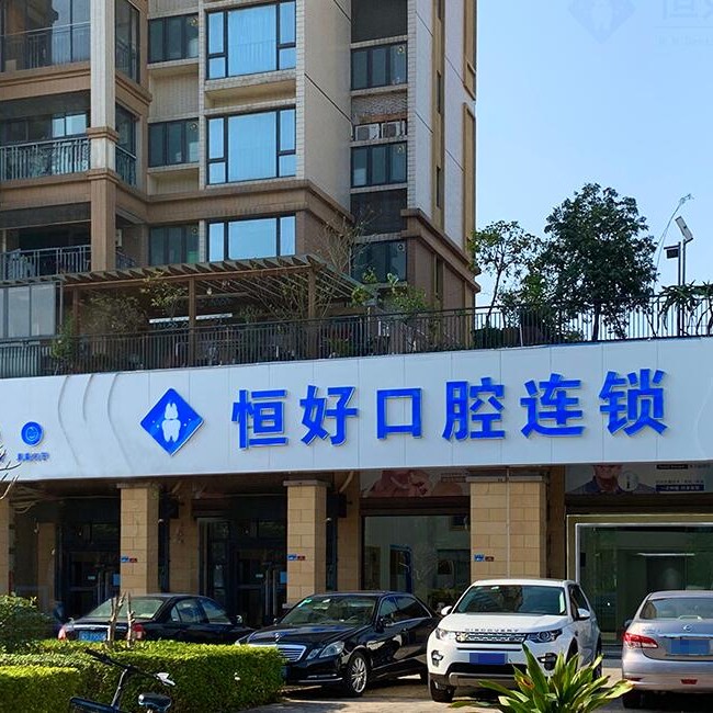 東莞冷光美白口腔醫(yī)院排名前十名單公布，東莞南城恒好口腔門診部實力優(yōu)勢盡顯！