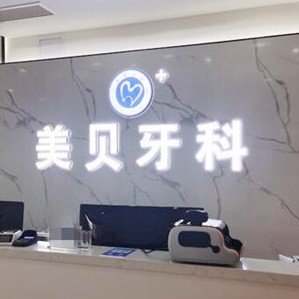 成都種牙齒多少錢(qián)一顆！新都加美貝口腔門(mén)診部種植牙價(jià)目表已更新，美國(guó)百好瑞B(yǎng)iohorizons種植牙：6095元起/顆！