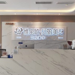 成都門(mén)牙種植牙多少錢(qián)一顆！成都維密歐貝麗口腔種植牙價(jià)格表，德國(guó)icx種植牙：6302元起/顆！