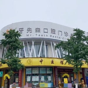 成都種牙多錢一顆！成都牙先森口腔(寶光院區(qū))種植牙價目表已更新，德國貝格bego種植體：5594元起/顆！