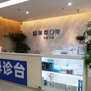 成都牙齒種植多少錢一顆！成都瑞泰口腔(青羊貝森分院)種植牙收費(fèi)表公布，國(guó)產(chǎn)清水種植牙價(jià)格：3823元起/顆！