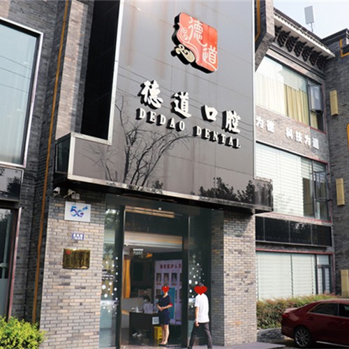 成都種牙一顆要多少錢！成都青羊德道口腔門診部種植牙價目表已更新，國產(chǎn)中國安聯(lián)種植牙價格：2529元起/顆！