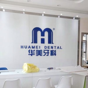 成都門(mén)牙種植牙多少錢(qián)一顆！成都青羊區(qū)華美牙科種牙超劃算，瑞典諾貝爾種植牙：5358元起/顆！