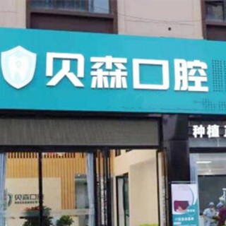 四川貝森口腔門診部(高新區(qū))