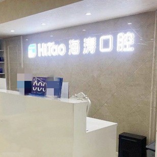 成都種牙多錢一顆！成都海濤口腔(紅牌樓分院)種植牙價目表已更新，瑞士拓美thommen植牙牙：6643元起/顆！