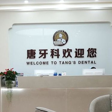 成都門(mén)牙種植牙多少錢(qián)一顆！成都唐牙科(雙流旗艦店)種植牙新價(jià)格已確定，德國(guó)普魯士Prussian：6507元起/顆！