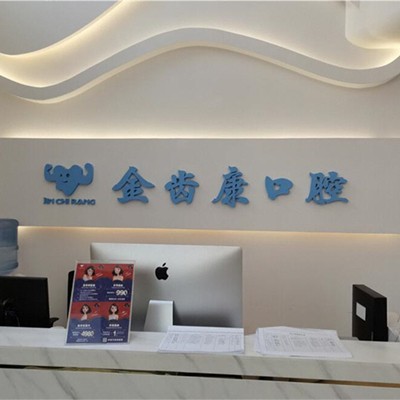 成都人工種植牙價錢！成都金齒康口腔門診部種植牙收費表公布，德國Camlog卡姆洛種植體：5335元起/顆！