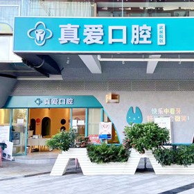 成都金牛真愛醫(yī)院口腔科