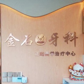 成都錦江金石口腔診所(七中嘉祥店)